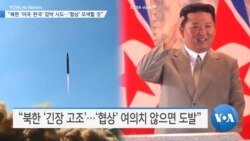 [VOA 뉴스] “북한 ‘미국·한국’ 압박 시도…‘협상’ 모색할 것”