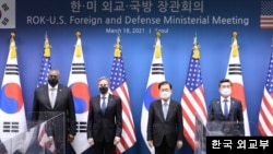 지난해 3월 한국 서울 외교부청사에서 미한 '2+2' 외교·국방장관 회의가 열렸다. 왼쪽부터 미국의 로이드 오스틴 국방장관, 토니 블링컨 국무장관, 한국의 정의용 외교장관, 서욱 국방장관.