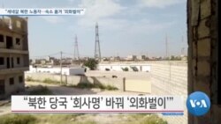 [VOA 뉴스] “세네갈 북한 노동자…숙소 옮겨 ‘외화벌이’”