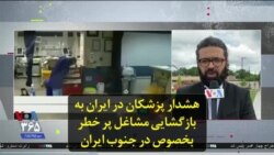 هشدار پزشکان در ایران به بازگشایی مشاغل پر خطر بخصوص در جنوب ایران