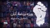ویژه برنامه: «آبان با مادران دادخواه»