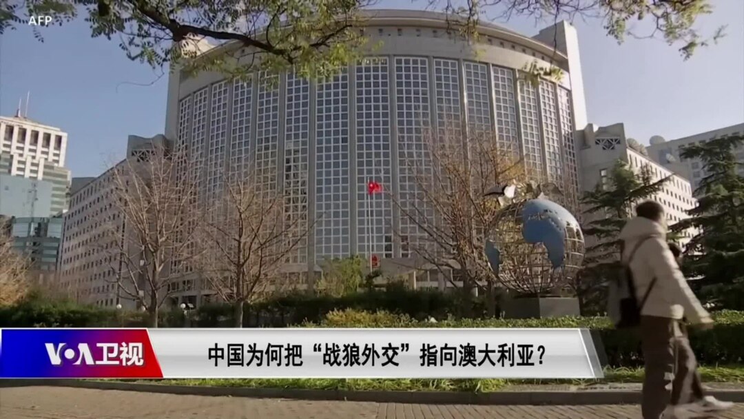 时事大家谈 中国为何把 战狼外交 指向澳大利亚