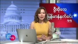 ဗြီအိုေအ ျမန္မာပိုင္းၾကာသပေတးနံနက္ခင္းအစီအစဥ္ (ေဖေဖၚဝါရီ ၁၇ ရက္)
