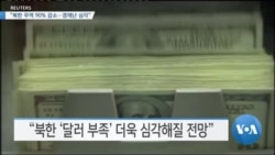 [VOA 뉴스] “북한 무역 90% 감소…경제난 심각”