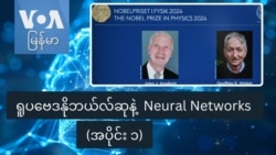 ရူပဗေဒနိုဘယ်လ်ဆုနဲ့ Neural Networks (အပိုင်း ၁)
