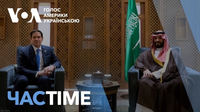 Делегація США прибула до Саудівської Аравії на переговори. ЧАС-TIME - березень 10, 2025 episode artwork