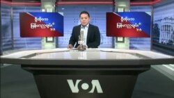 VOA ေရဒီယိုညပိုင္း ေဖေဖာ္ဝါရီ၁၉၊၂၀၂၂။
