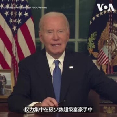 美国总统乔·拜登发表卸任演说 警告超级富豪的“寡头政治”威胁民主