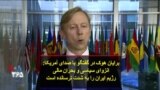 برایان هوک در گفتگو با صدای آمریکا: انزوای سیاسی و بحران مالی رژیم ایران را به شدت ترسانده است
