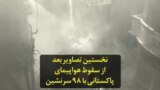 نخستین تصاویر بعد از سقوط هواپیمای پاکستانی با ۹۸ سرنشین
