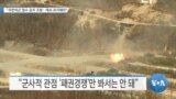 [VOA 뉴스] “주한미군 철수 금지 조항…계속 유지해야”