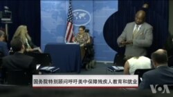 美国呼吁中国保障残疾人教育