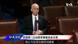 VOA连线(李逸华): 美众院有望周四通过《国防授权法》强化技术优势抗衡中国