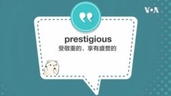 学个词 - prestigious