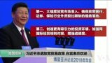 VOA连线(卡拉)：习近平承诺放宽贸易政策 白宫表示欢迎