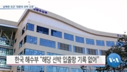 [VOA 뉴스] 남북한 오간 ‘의문의 선박 신호’