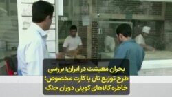 بحران معیشت در ایران: بررسی طرح توزیع نان با کارت مخصوص؛ خاطره کالاهای کوپنی دوران جنگ