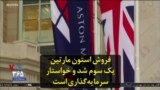 فروش شرکت خودروسازی «استن مارتین» به یک سوم میزان قبلی آن رسید