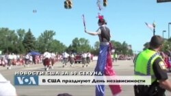 Новости США за 60 секунд