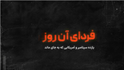 فردای آن روز؛ یازده سپتامبر و آمریکایی که به جای ماند. قسمت دوم