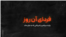 فردای آن روز؛ یازده سپتامبر و آمریکایی که به جای ماند. قسمت دوم