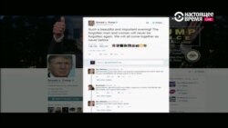 "Прекрасная ночь" Трампа и запоздалые извинения Клинтон