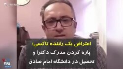 اعتراض یک راننده تاکسی؛ پاره کردن مدرک دکترا و تحصیل در دانشگاه امام صادق