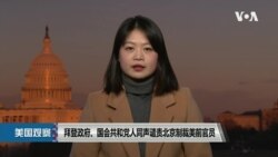 VOA连线(李逸华): 拜登政府、国会共和党人同声谴责北京制裁美前官员