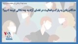 توصیه نهاد آمریکایی برای مقابله با شیوع کرونا؛ هنگام رفتن به پارک و فعالیت در فضای آزاد به چه نکاتی توجه کنیم؟