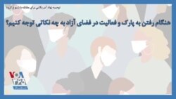 توصیه نهاد آمریکایی برای مقابله با شیوع کرونا؛ هنگام رفتن به پارک و فعالیت در فضای آزاد به چه نکاتی توجه کنیم؟