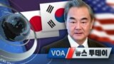 [VOA 뉴스 투데이] 2020년 11월 27일