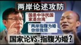 海峡论谈： 挑战2020？台湾要角争访美 两岸论述急攻防