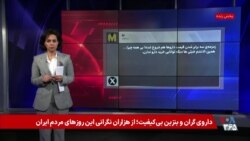 داروی گران و بنزين بی‌كيفيت؛ از هزاران نگرانی‌ این روزهای مردم ایران
