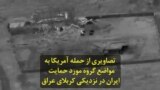 تصاویری از حمله آمریکا به مواضع گروه مورد حمایت ایران در نزدیکی کربلای عراق