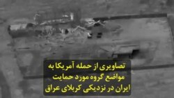 تصاویری از حمله آمریکا به مواضع گروه مورد حمایت ایران در نزدیکی کربلای عراق