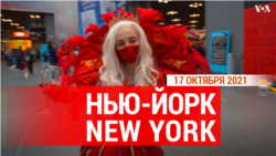 «Нью-Йорк New York». 17 октября 2021