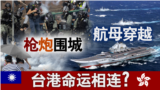 海峡论谈：枪炮围城 航母穿越 台港命运相连？
