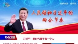 时事大家谈：加封“人民领袖”，习近平二十大连任已成定局？