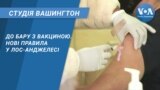 Студія Вашингтон. До бару з вакциною. Нові правила у Лос-Анджелесі