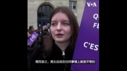 国际妇女节当日 数千巴黎抗议者走上街头争取女性权利
