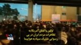 اولین واکنش آمریکا به تظاهرات مردم ایران در پی رسوایی شلیک سپاه به هواپیما