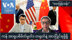 ကန် အာရှပစိဖိတ်မူဝါဒ တရုတ်နဲ့ အားပြိုင်ရဖို့ရှိ “မေးမြန်းခန်း”