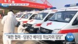 [VOA 뉴스] 국제적십자 “평양 ‘상주 인력’ 모두 철수”