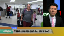 时事看台(黄耀毅)：严审移民与旅客，川普宣布成立“国家审查中心”