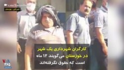 کارگران شهرداری یک شهر در خوزستان می‌گویند ۱۲ ماه است که حقوق نگرفته‌اند