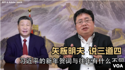 矢板明夫 说三道四：习近平的新年贺词与往年有什么不同