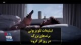 تبلیغات تلویزیونی برند‌های بزرگ در روزگار کرونا