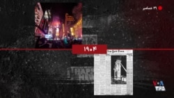 گاه‌شمار تاریخ آمریکا - ۳۱ دسامبر: از نخستین جشن سال نو میلادی تا پایان جنگ جهانی دوم
