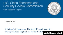 美國國會下屬的“美中經濟與安全審查委員會”(US-China Economic and Security Review Commission)2018年8月24日報告的封面的上半部（USCC網頁截圖）