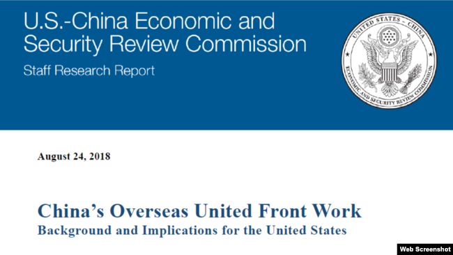 美國國會下屬的“美中經濟與安全審查委員會”(U.S.-China Economic and Security Review Commission)2018年8月24日報告的封面的上半部（USCC網頁截圖）